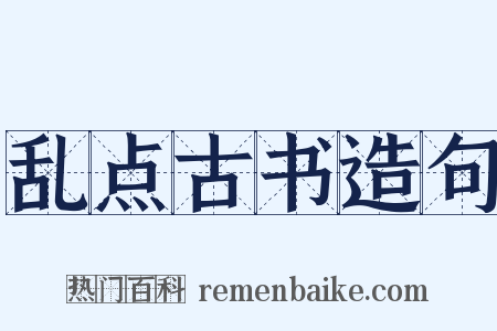 乱点古书造句是什么意思的图片